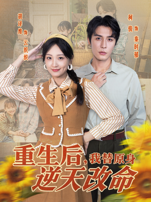 重生后，我替原身逆天改命（80集）热门短剧抢先