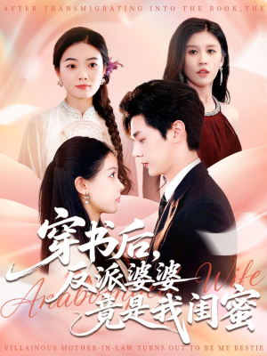 穿书后反派婆婆竟是我闺蜜（96集）分享热门短剧