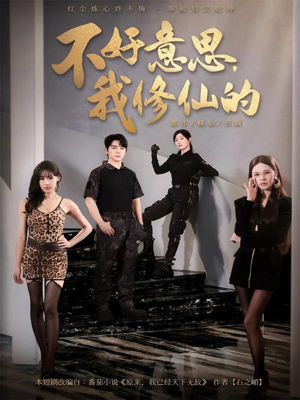不好意思我修仙的（98集）在哪里看