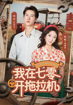 我在七零开拖拉机（64集）分享好看短剧