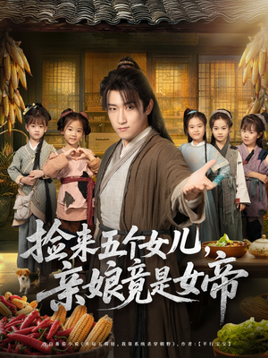 捡来五个女儿亲娘竟是女帝（73集）爱上了这部剧了