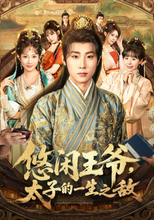 悠闲王爷太子的一生之敌（80集）每天分享短剧