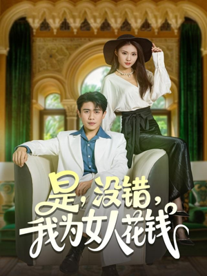 是没错我为女人花钱（80集）热门短剧追到爽