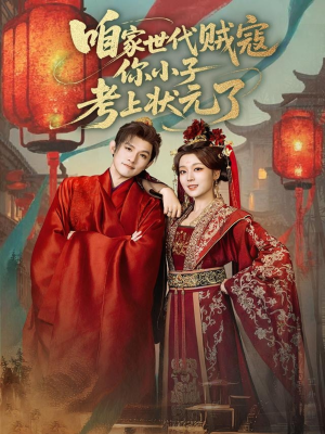 咱家世代贼寇你小子考上状元了（60集）去哪里看
