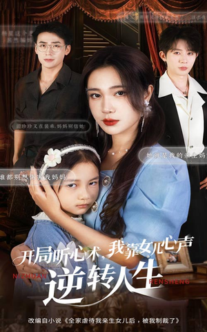 开局听心术我靠女儿心声逆转人生（62集）哪个网站可以看