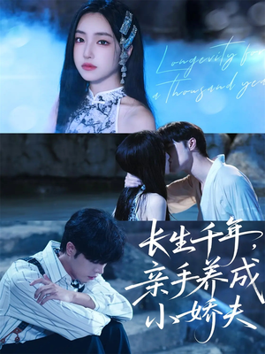 长生千年,亲手养成小娇夫(45集) 长生千年,亲手养成小娇夫(45集)新短剧推荐