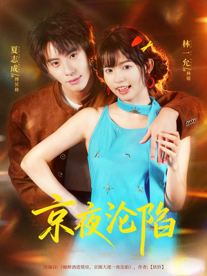 京夜沦陷(80集) 京夜沦陷(80集)热门短剧榜单