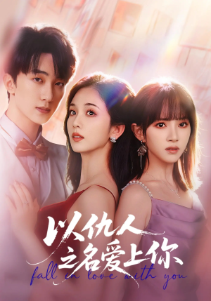 以仇人之名爱上你（70集）短剧推荐更新中