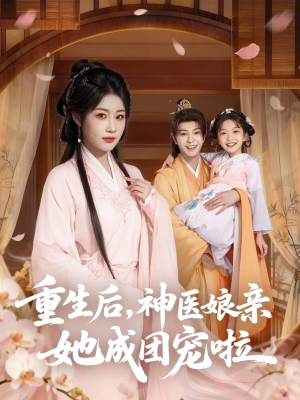 重生后神医娘亲她成团宠啦（69集）精彩短剧热播