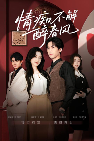情痴不解醉春风（80集）免费看全网短剧