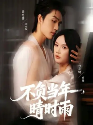 不负当年晴时雨(72集) 不负当年晴时雨(72集)第一集
