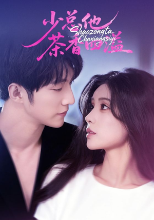 少总他茶香四溢(71集) 少总他茶香四溢(71集)在线看完整版