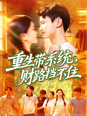 重生带系统财路挡不住（90集）免费短剧合集