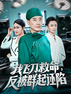 我飞刀救命反被群起诬陷(70集) 我飞刀救命反被群起诬陷(70集)短剧在线观看