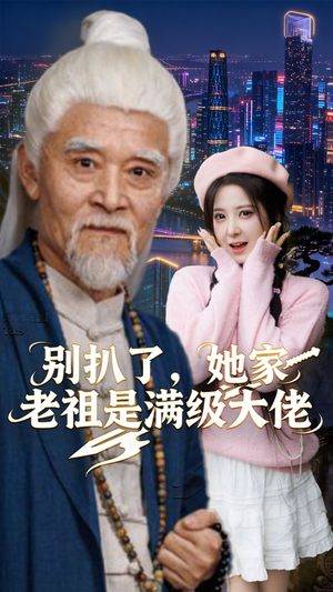 别扒了，她家老祖是满级大佬（60集）最火短剧热播