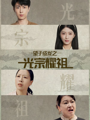 望子成龙之光宗耀祖(75集) 望子成龙之光宗耀祖(75集)熬夜追短剧