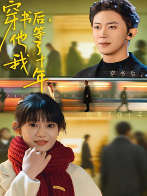 穿书后他等了我十年（85集）爱上了这部剧了