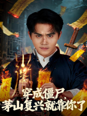 穿成僵尸茅山复兴就靠你了(81集) 穿成僵尸茅山复兴就靠你了(81集)短剧上热门