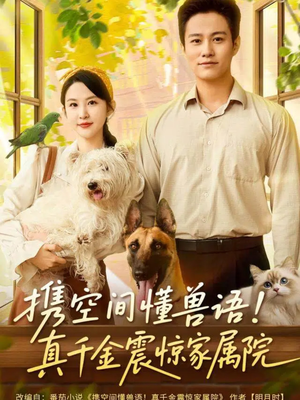 携空间懂兽语!真千金震惊家属院(81集) 携空间懂兽语!真千金震惊家属院(81集)热门短剧看不停