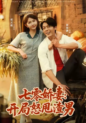 七零娇妻开局怒甩渣男（80集）最新上映的短剧