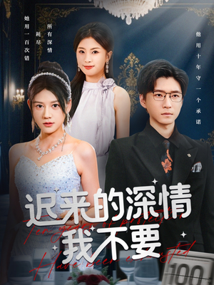 迟来的深情我不要（81集）短剧分享剧集