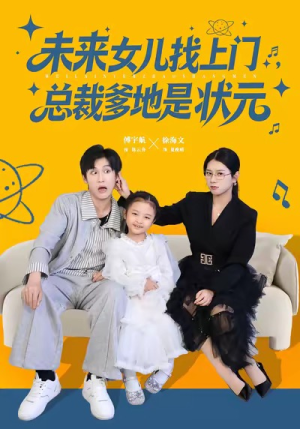 未来女儿找上门总裁爹地是状元（84集）无需会员免费看