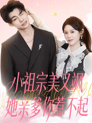 小祖宗美又飒她亲爹你惹不起(80集) 小祖宗美又飒她亲爹你惹不起(80集)短剧全集完整