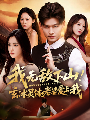 我无敌下山玄冰灵体老婆爱上我(70集) 我无敌下山玄冰灵体老婆爱上我(70集)在哪看