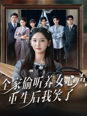 全家偷听养女心声重生后我笑了（73集）短剧前十排行榜