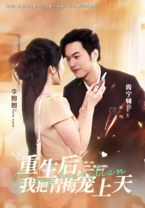 重生后,我把青梅宠上天(80集) 重生后,我把青梅宠上天(80集)最近很火的短剧