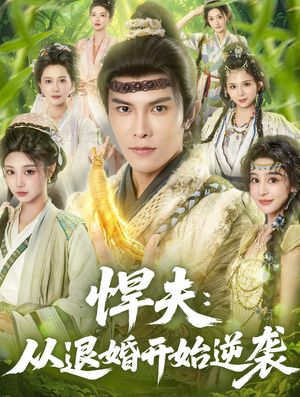 悍夫从退婚开始逆袭（81集）全季一次看完