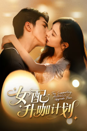 女配升咖计划＆黑化总裁拯救计划（62集）全部免费看全集