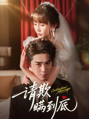 请欺瞒到底（80集）好看的短剧电影