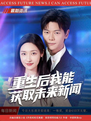 重生后我能获取未来新闻(85集) 重生后我能获取未来新闻(85集)火热短剧抢先看