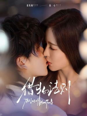 猎物法则（85集）追短剧太上头了