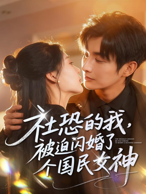 社恐的我被迫闪婚了个国民女神(84集) 社恐的我被迫闪婚了个国民女神(84集)热门短剧又来了