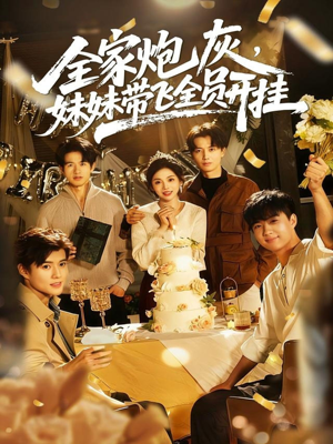 全家炮灰妹妹带飞全员开挂(75集) 全家炮灰妹妹带飞全员开挂(75集)悬疑短剧推荐