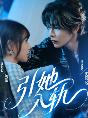 引她入轨（70集）一共多少集