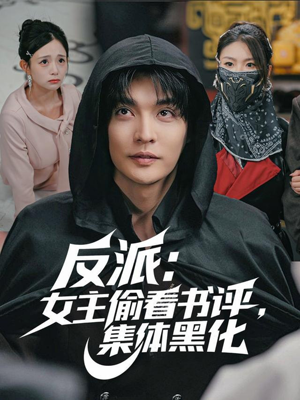 反派：女主偷看书评，集体黑化（83集）深深爱上这部剧