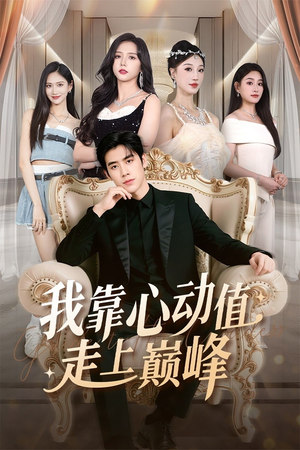 我靠心动值走上巅峰(61集) 我靠心动值走上巅峰(61集)小短剧抢先看