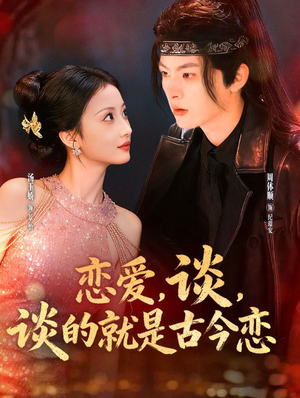 恋爱，谈，谈的就是古今恋（80集）看短剧放松一下