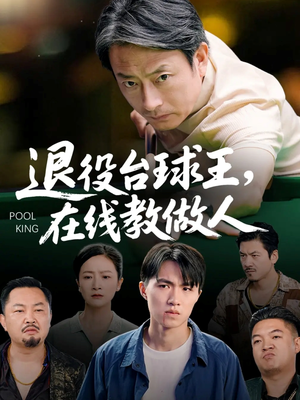 退役台球王在线教做人（75集）在线看到大结局