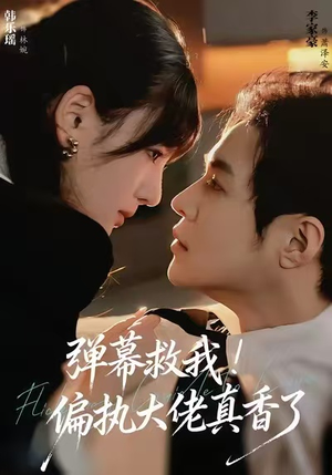 弹幕救我！偏执大佬真香了（67集）全网短剧抢先看