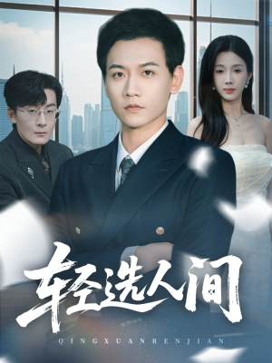 轻选人间（63集）好看上头的短剧