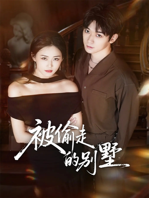 被偷走的别墅（60集）抢先看热门短剧