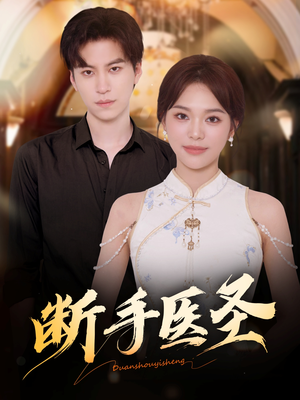 断手医圣(55集) 断手医圣(55集)全集免费观看