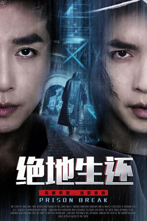 绝地生还（63集）大结局完美收官