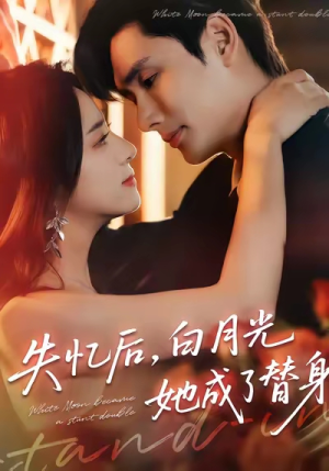 失忆后，白月光她成了替身（70集）爆款短剧一起追