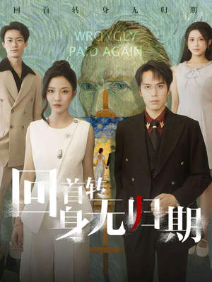 回首转身无归期（80集）全网短剧抢先看