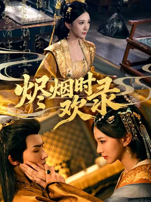 烬烟时欢录(50集) 烬烟时欢录(50集)全集免费看短剧